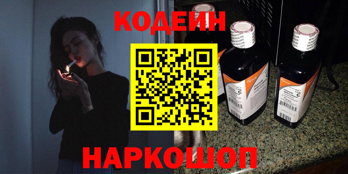 Кодеин Purple Drank  Вход с VPN  Кодеиновый сироп Lean Purple Drank  Джанкой 